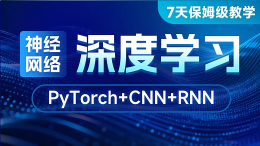 黑马程序员AI大模型《神经网络与深度学习》全套视频课程，涵盖Pytorch深度学习框架、BP神经网络、CNN图像分类算法及RNN文本生成算法