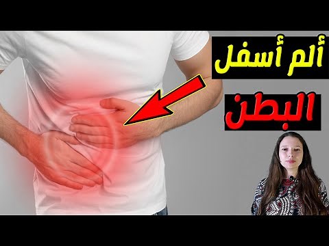 ألم أسفل البطن جهة اليمين: الأسباب وطرق العلاج