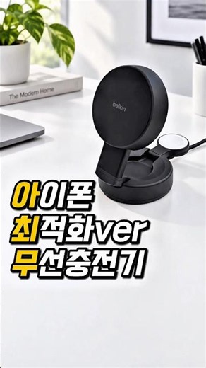 아이폰에 최적화된 넘사벽 무선 충전기 벨킨 울트라 차지 프로 2in1 Qi2 25W 컨버터블 마그네틱 고속 무선 충전기