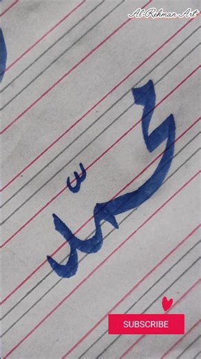 #calligraphytutorial#muhammadcalligraphy #viralkhatati #alrehmanacademy2625‪@al-rehmanacademy2625‬