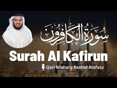 Surah Al-Kafirun | سورة الكافرون | Mishary Rashid Alafasy | مشاري راشد العفاسي | English Translation