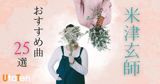 米津玄師の人気曲40選！おすすめの歌やハチ時代の隠れた名曲集