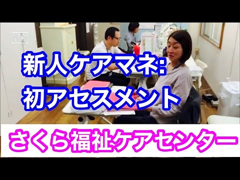 新人ケアマネ、初アセスメント【さくら福祉ケアセンター】