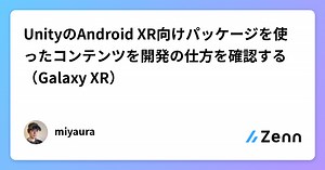 UnityのAndroid XR向けパッケージを使ったコンテンツを開発の仕方を確認する（Galaxy XR）