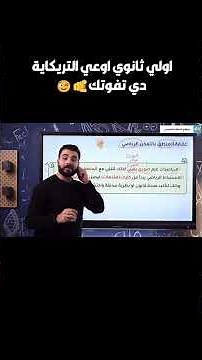 مستر عبدالقادر لخص الدرس كله في كلمتين بس 👌😉
