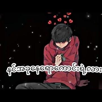 နင်အခုနေရောကောင်းရဲ့လား💓 (Lyrics MusicVideo)