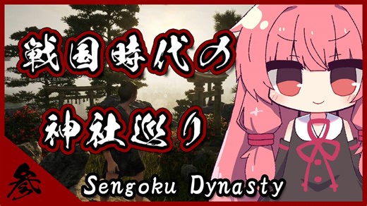 【Sengoku Dynasty】琴葉姉妹と戦国時代の農民生活 その参【VOICEROID実況プレイ】
