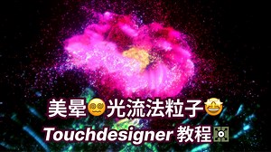 Touchdesigner教程 | 在Touchdesigner中用光流法实现能把人美晕的动态粒子效果 | 引玉课堂Touchdesigner系统课程
