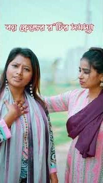 বয় ফ্রেন্ডের রুচির সমস্যা #funny #comedy #ytchannel #afrebakhanmumu #banglanatok2025 #love