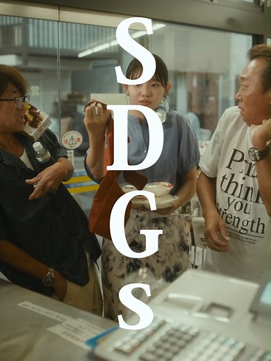 モヤモヤさまぁ～ずSDGs特別版コラボ