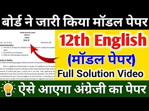 Class 12 English Model Paper full solution 2022 Up Board | 100 नंबर बिल्कुल पक्का