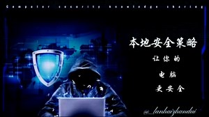 本地安全策略配置