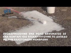 ΣΤΕΓΑΝΟΠΟΙΗΣΗ ΤΑΡΑΣΤΑΣ | ΥΓΡΟΜΟΝΩΣΗ ΔΑΠΕΔΟΥ ΤΑΡΑΣΤΑΣ | Μόνωση Ταράτσας με Ελαστομερές