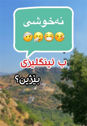 Test your English🇺🇸🇬🇧🚀 #kurdistan #kurd #kurdish #kurdishlanguage #englishtokurdish #englishkurdish #kurdenglish #kurdenglish1