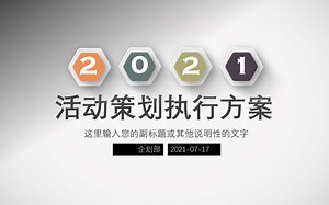活动策划执行方案PPT