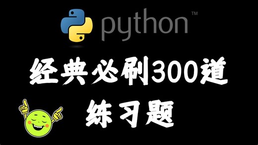 每天两个小时练完这100道python练习题，简历可以写精通python了！！（每日一练，必成大神）