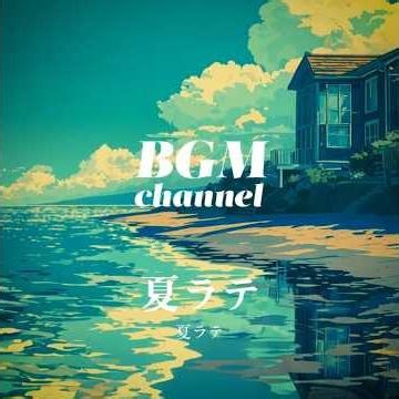 BGM channel - 夏ラテ (Official Music Video)