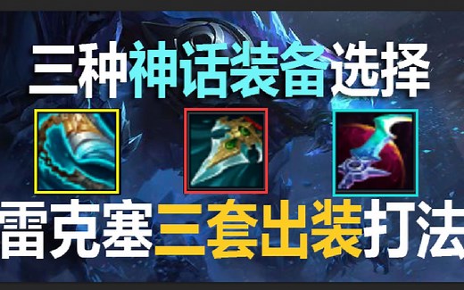 新版雷克塞的三种出装思路与打法详解！