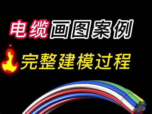 Solidworks电缆画图技巧案例视频教程