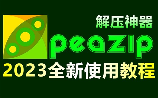 解压软件PeaZip 2023全新版使用教程，包括PeaZip下载、安装、文件压缩解压等所有知识，超详细！