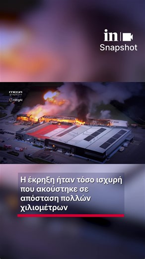 ▪Έτσι έγινε η φονική έκρηξη στο εργοστάσιο της «Βιολάντα» - Το AI βίντεο του MEGA που δείχνει την τραγωδία 💥Η έκρηξη ήταν τόσο ισχυρή που ακούστηκε σε απόσταση πολλών χιλιομέτρων Ακόμα και μέσα στην πόλη των Τρικάλων ▪Συγκεκριμένα ο ήχος της έκρηξης ακούστηκε μέχρι και 8χλμ μακριά Από τη σφοδρότητα της έκρηξης κατέρρευσε εντελώς ένας τοίχος με αποτέλεσμα το κτίριο να χωριστεί στα δύο Πηγή: Live News #ingr #news #εκρηξη | in.gr