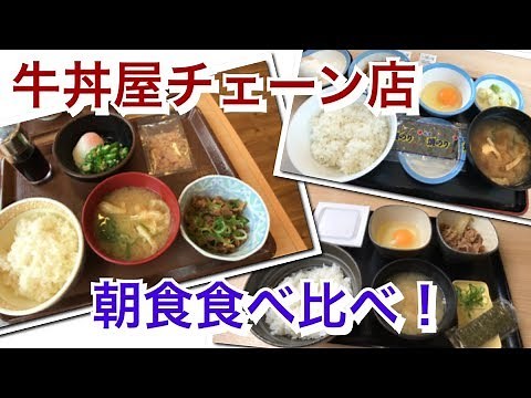 [Beef Bowl Chain Restaurant] Breakfast Comparison #18: Restaurant Explorations