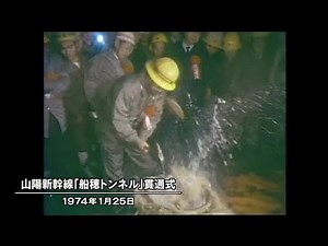 シリーズ山陽新幹線全線開業５０年 ２、「ひかりは西へ」…倉敷市・第一船穂トンネル貫通式【岡山】 (25/03/07 09:30)