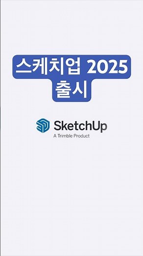 스케치업 2025 출시