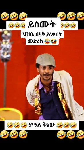 21K views · 386 reactions | ህዝቤ በሳቅ ያለቀበት መድረክ 藍 Ethiopian funny comedian Tesefahun kebde Ferash adash like follow #funny #Ethiopia #funnyposts #funnyclips #tiktok2023 #tiktokdance #viralreelsfb #ፍራሽ_አዳሽ_ተስፋሁን_ከበደ_1 #likeforlikes #ኢትዮጵያ #comedyvideo | ፍራሽ አዳሽ | Facebook