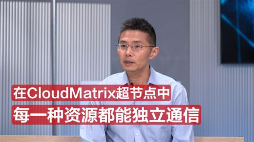 CloudMatrix：3大技术创新，支持CloudMatrix性能倍增（三）