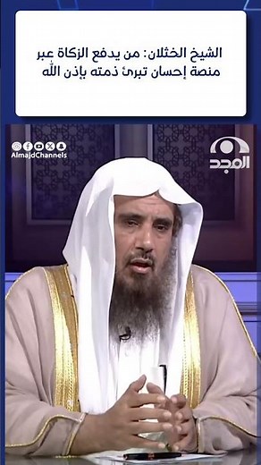 الشيخ الخثلان: من يدفع الزكاة عبر ‫منصة إحسان‬ تبرئ ذمته بإذن الله | الجواب الكافي