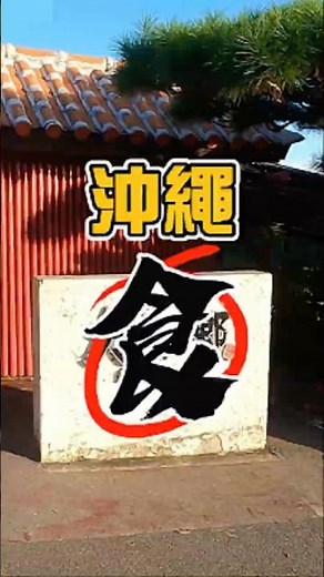 【🇯🇵沖繩-食篇🍲】 百年古家大家阿古豬#沖繩 #日本旅行 #沖繩自由行 #日本自由行 #美食 #景點 #百年古家 #阿古豬 #火鍋 #涮涮鍋