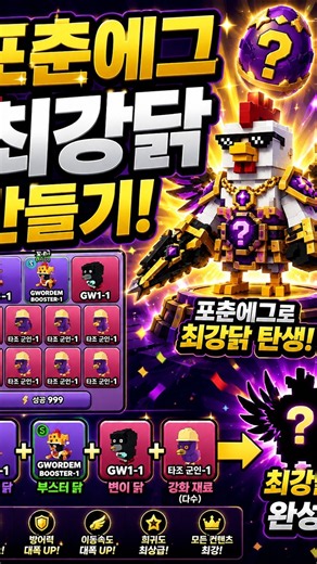 [로블록스 닭파이터] 포춘에그 최강닭 만들기!