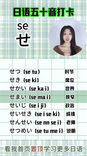 【日语五十音：se】 #日语 #日本語 #nihongo #日語
