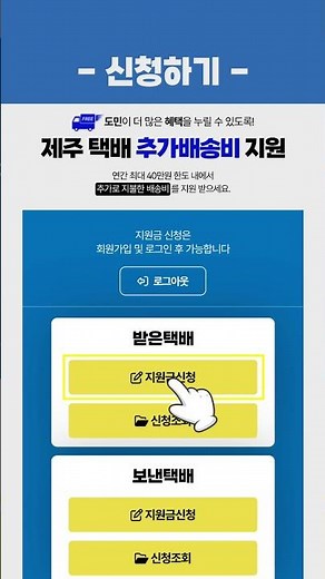제주 택배 추가배송비 지원, 온라인으로 신청하는 방법