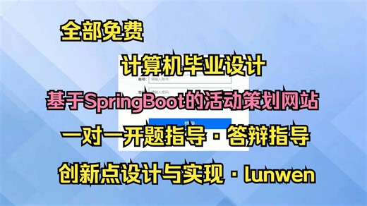 【2026计算机毕设最新选题】基于SpringBoot的活动策划网站的设计与实现【S056】