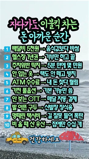 모르면 평생 부자 못 됩니다! 💸 자다가도 벌떡 일어나는 최악의 쌩돈 낭비 10가지 😱