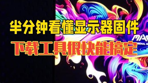 半分钟看懂显示器固件更新！下载好固件和工具就很快搞定！ 显示器也是要更新一下固件的，就比如.....