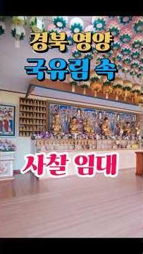 영양사찰임대[경북사찰매매전문부동산]국유림 속 독립 법당(암자 절) 기도원 힐링 명상센터부지