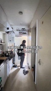 35歳 彼女無し 限界社畜のクソみたいな平日 #獨身男 #vlog #工場勤務 #マッチングアプリ #pr #ココミー | 保育園 キートス