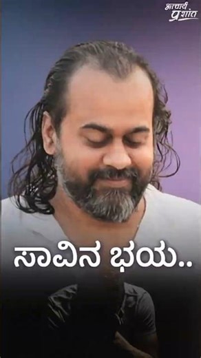 ಬದುಕಿ ತೋರಿಸಿ.. ಭಯ ಬೇಡ! || ಆಚಾರ್ಯ ಪ್ರಶಾಂತ್