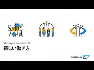 SAP Work Zone for HR 新しい働き方