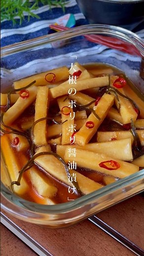 出たぞ！ご飯泥棒〜！白飯が止まらない「大根のポリポリ醤油漬け」切って漬けるだけ/作り置きレシピ #大根 #漬物
