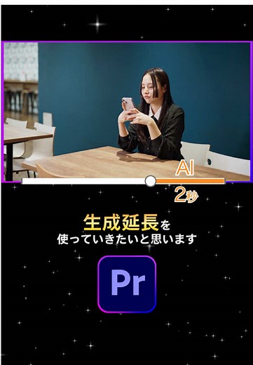 Adobe Premiere Proの生成延長を徹底解説！