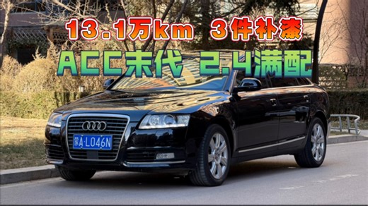 2.4V6带ACC的末代满配 奥迪A6L C6，仅行驶13.1万km 3件补漆，京底 过户一次。