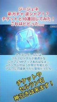 こういう神引きもよい！【ジージェネ】逆シャア ガチャ チケットと10連してみた！#ジージェネ #ジージェネガチャ #gジェネ