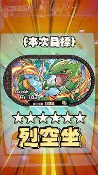 Pokémon Mezastar！第四彈登場！烈空坐.謎擬Q.強勢登場！久違的快投可以歐洲一把嗎？買不到不要怕！我送你！#寶可夢 #pokemon #gaming #Pokémon Mezastar