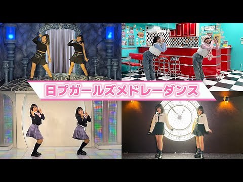 双子で日プガールズの曲をメドレーにして全力で踊ってみた！【PRODUCE 101 JAPAN THE GIRLS】【ME:I】