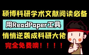 强烈推荐研一新生必备的论文阅读管理工具丨ReadPaper