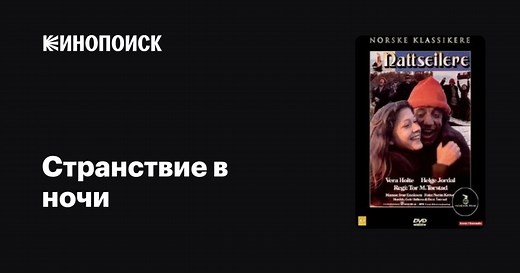 «Странствие в ночи» (Nattseilere, 1986)